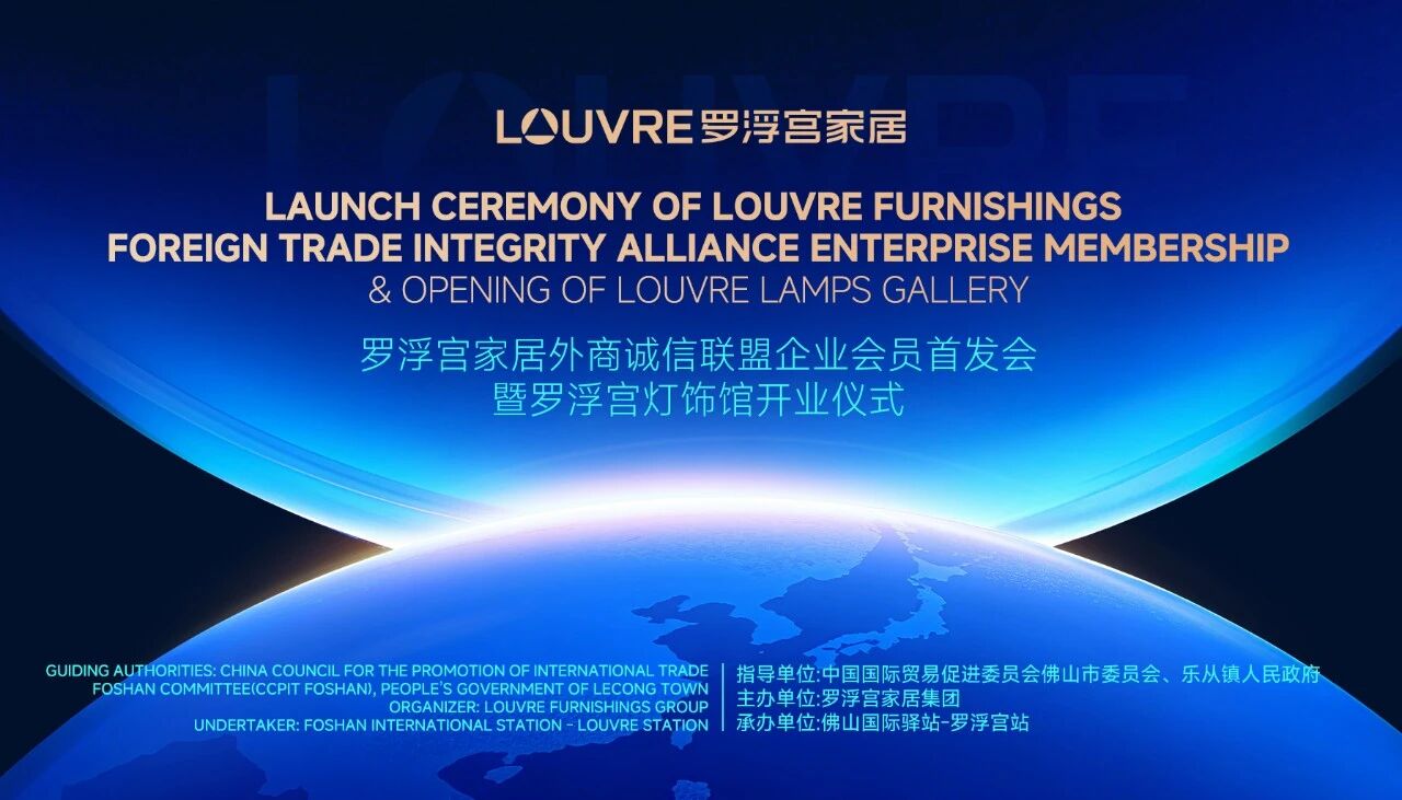 LAUNCH CEREMONY OF LOUVRE FURNISHINGS FOREIGN TRADE INTEGRITY ALLIANCE MEMBERSHIP SYSTEM, USHERING IN A NEW CHAPTER IN INTERNATIONAL HOME FURNISHINGS TRADE